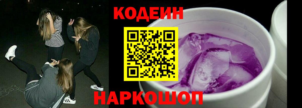 Кодеин Purple Drank  Вход с VPN  Codein напиток Lean (лин)  Лысьва 